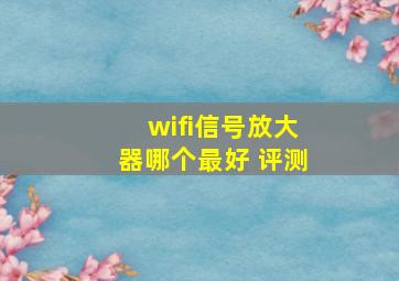 wifi信号放大器哪个最好 评测